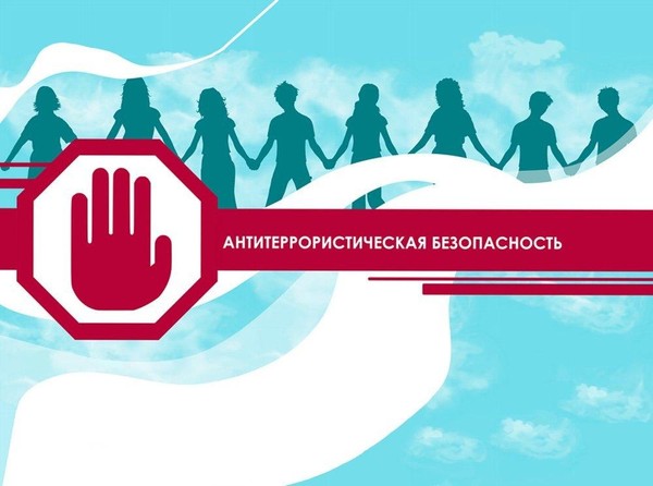 Лекция«Антитеррористическая безопасность»