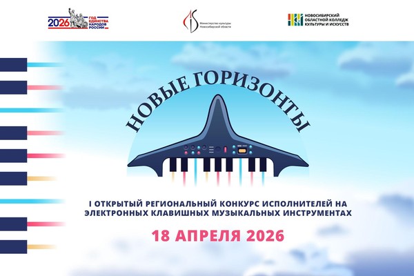 I открытый региональный конкурс исполнителей на электронных клавишных музыкальных инструментах «Новые горизонты»