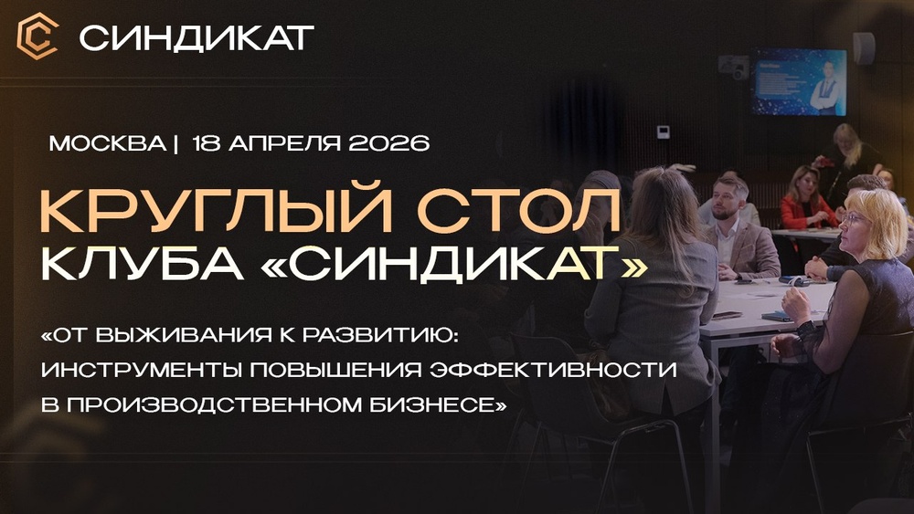 Круглый стол от бизнес-клуба Синдикат
