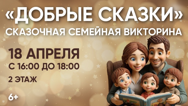 Добрые сказки: семейная викторина с призами