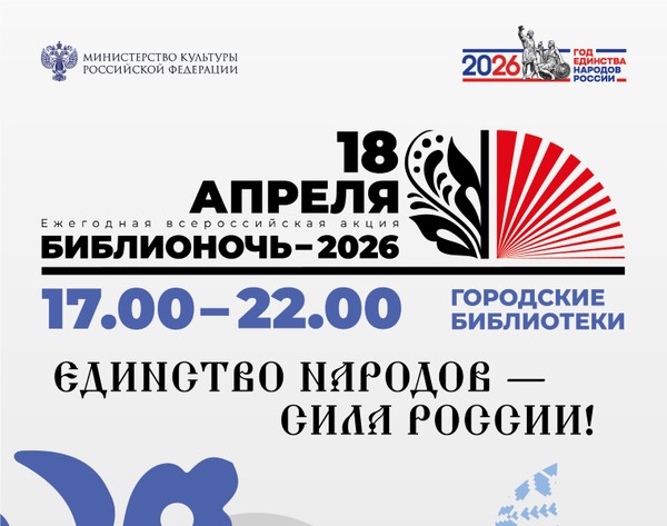 Библионочь – 2026: «Единство народов – сила России»
