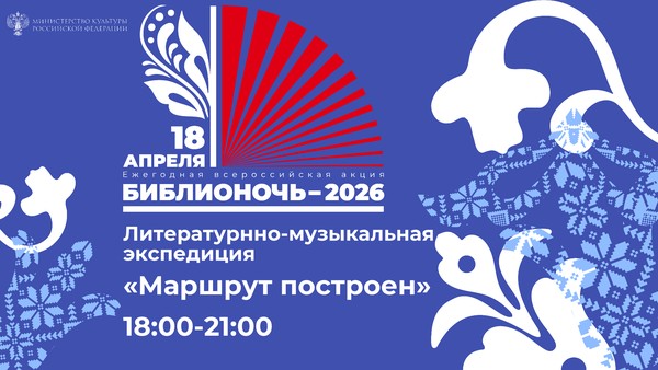 Библионочь – 2026. Литературно-музыкальная экспедиция «Маршрут построен»