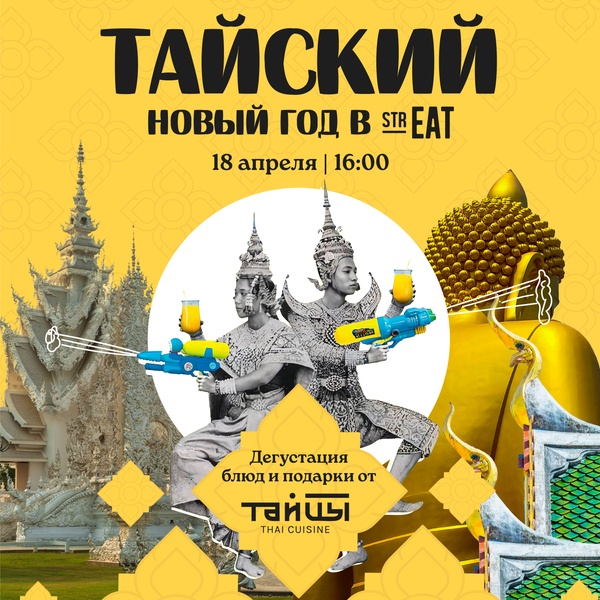 Тайский Новый год на Гастрономической улице strEAT!