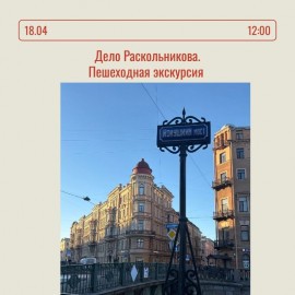 Дело Раскольникова