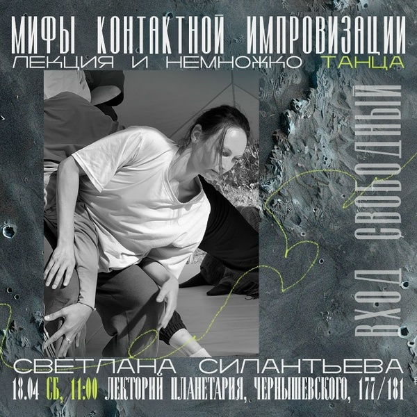 Мифы контактной импровизации