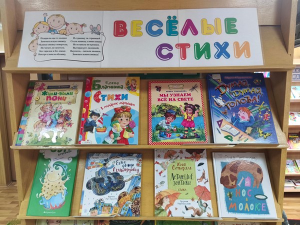 «Весёлые стихи». Обзор книжной выставки