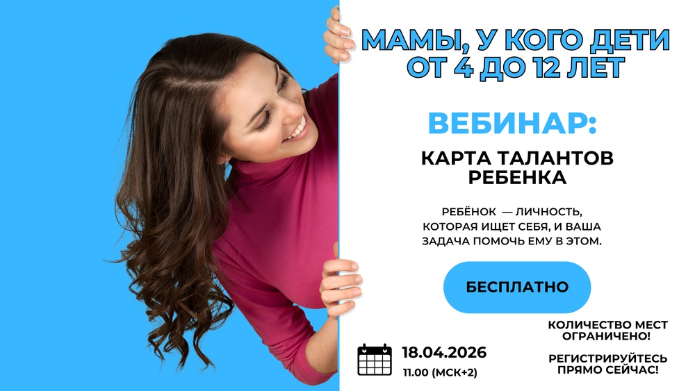 Вебинар: Карта талантов ребенка