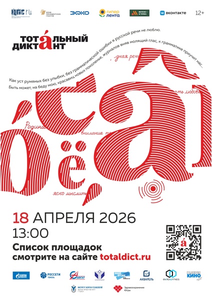 18 апреля Тотальный диктант!