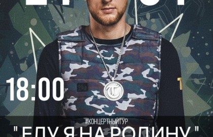 Тимур Timbigfamily концертный тур «Еду я на Родину»