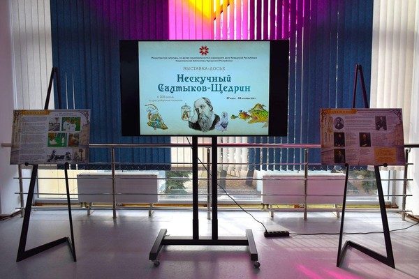Выставка-досье «Нескучный Салтыков-Щедрин»
