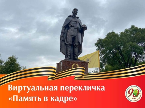 Память в кадре: Хакасская республиканская детская библиотека приглашает подростков на виртуальную перекличку