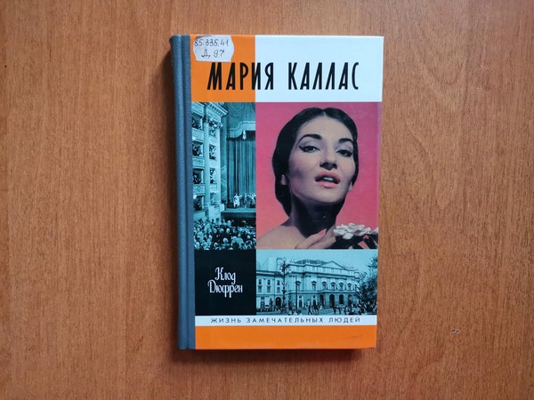 Выставка «Мария Каллас»