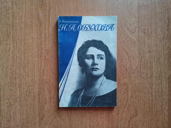 Выставка «Н.А. Обухова»