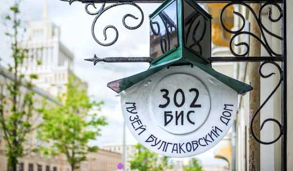 Булгаковская Москва: вслед за Мастером и Маргаритой
