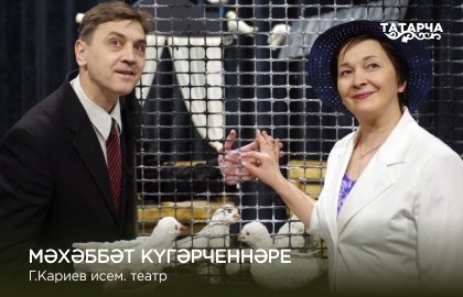 Любовь и голуби / Мәхәббәт күгәрченнәре