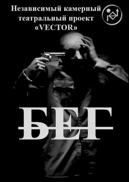 Бег
(кошмарные сны одного генерала)