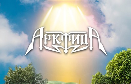 Группа «Арктида»