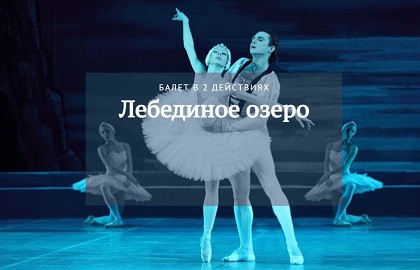 П. Чайковский. Лебединое озеро