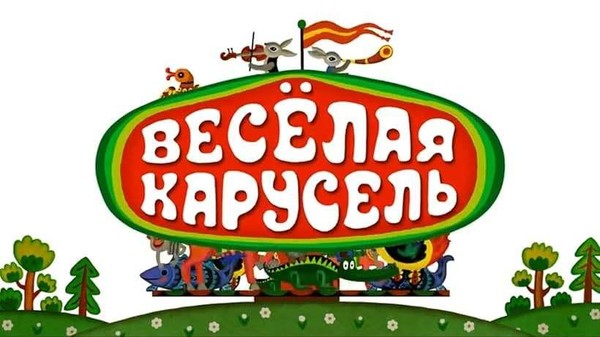 Игровая программа для детей«Весёлая карусель»