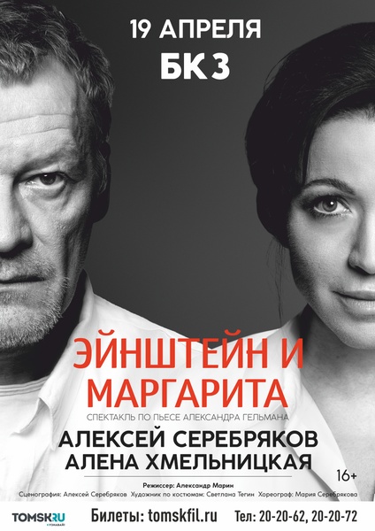 Спектакль "Эйнштейн и Маргарита"