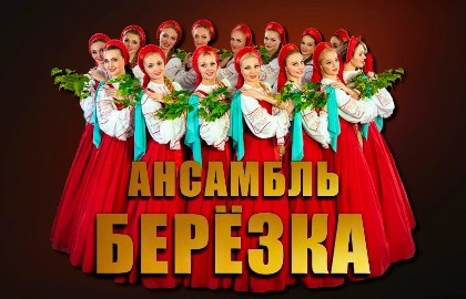Ансамбль «Берёзка»