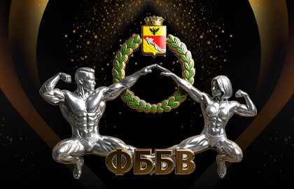 Чемпионат и первенство Воронежской области по бодибилдингу