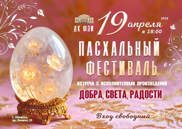 «Пасхальный фестиваль»
