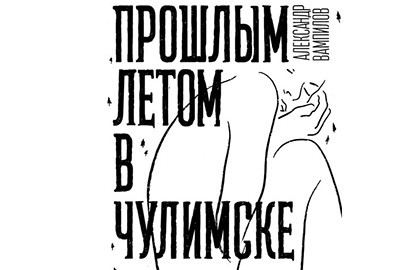 Прошлым летом в Чулимске