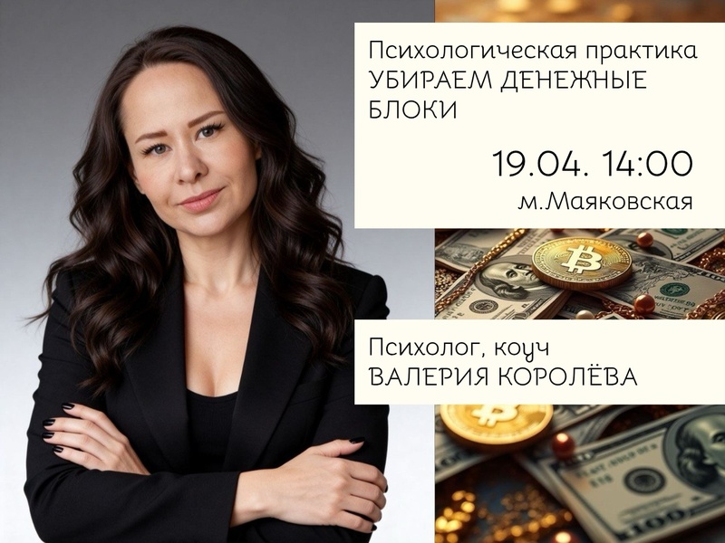 Психологическая практика «Убираем денежные блоки»