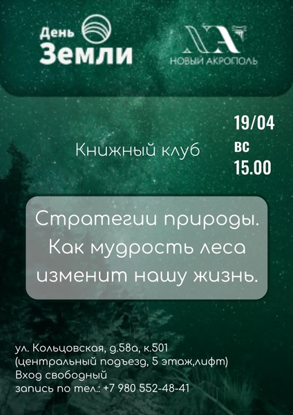 Книжный клуб "Стратегии природы. Как мудрость леса изменит нашу жизнь?"