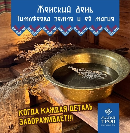 Женский день в «Тимофеевой земле»
