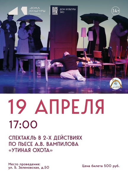 спектакль "Утиная охота"