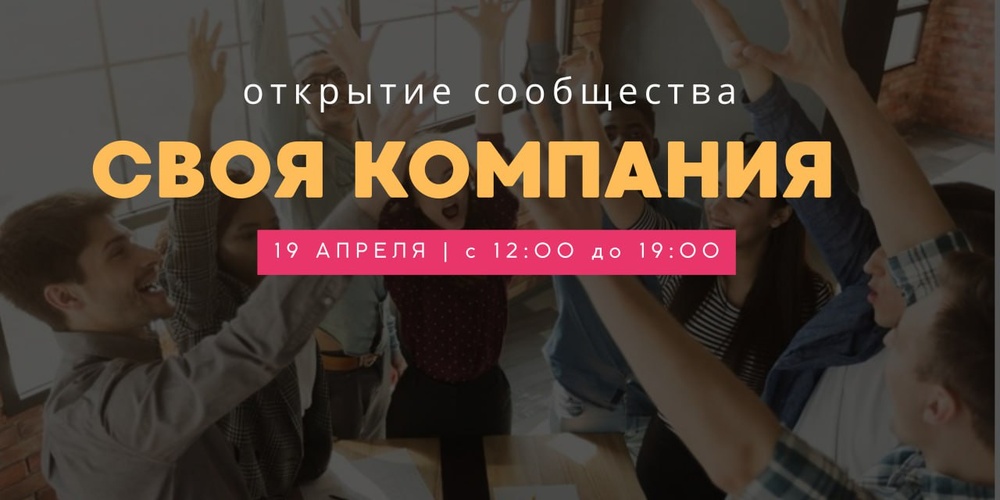 Открытие сообщества предпринимателей СВОЯ КОМПАНИЯ