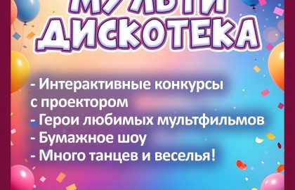 Мультидискотека
