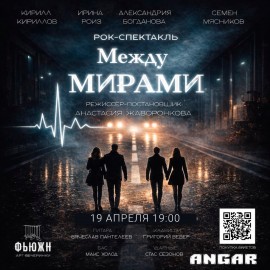 Между мирами