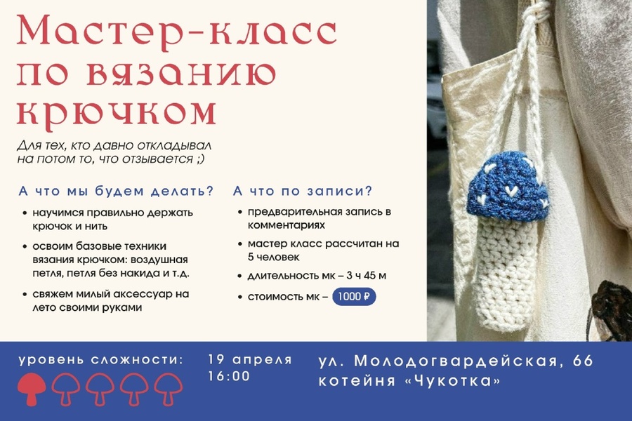 АРТклуб возвращается: мастер-класс по вязанию крючком для начинающих