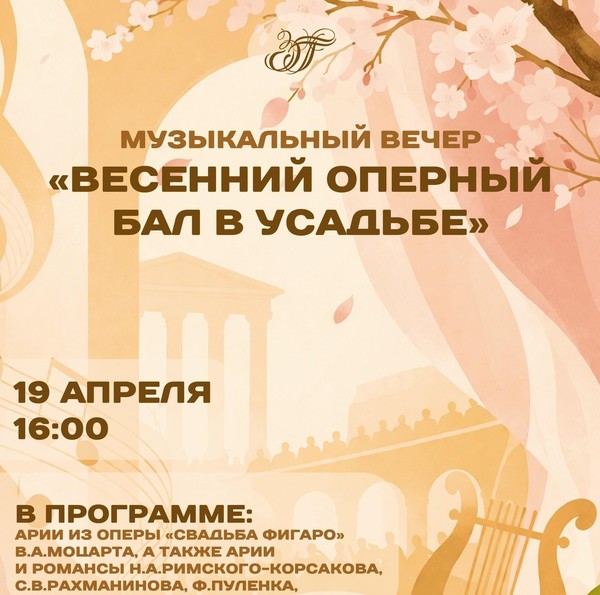 Весенний оперный бал в усадьбе