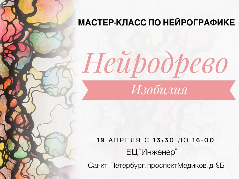 Мастер-класс по нейрографике
«НейроДрево Изобилия»