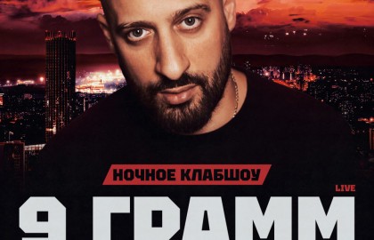 9 Грамм Afterparty