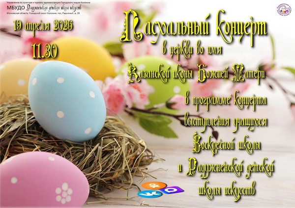 Пасхальный концерт