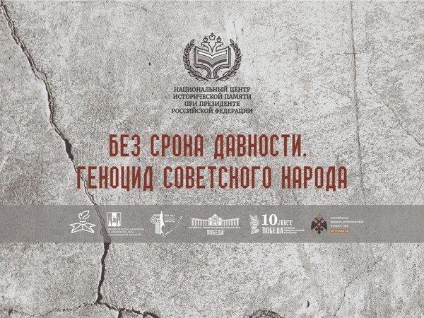 Онлайн-выставка «Без срока давности. Геноцид советского народа»