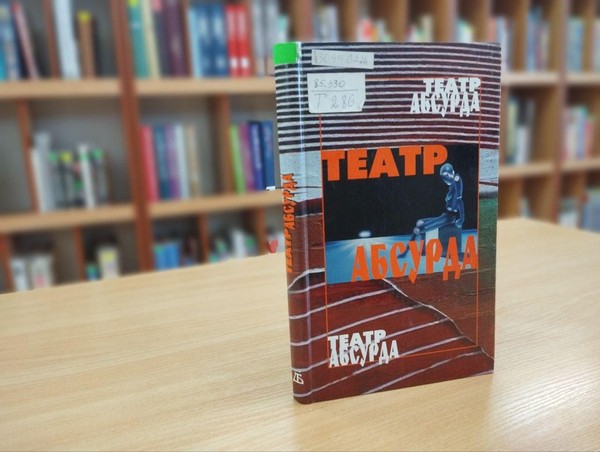 Книжный клуб «Книговорот»: «Логика абсурда»