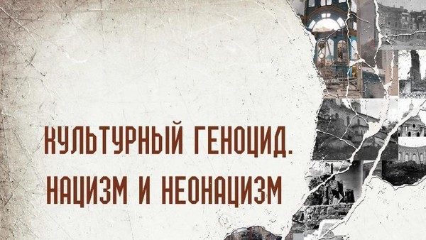 «Культурный геноцид. Нацизм и Неонацизм»