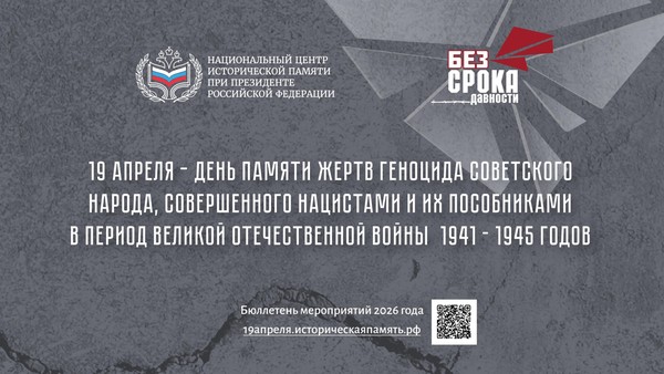 19 апреля День памяти жертв геноцида советского народа