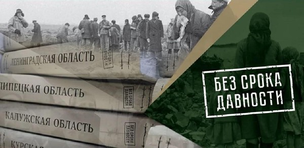 «Без срока давности. Фронт без линии фронта»