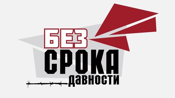 Без срока давности