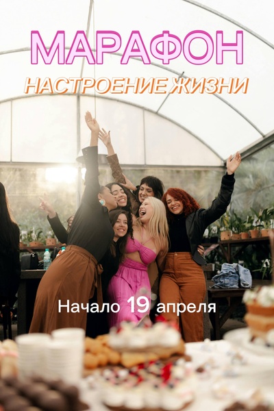 Марафон "Настроение жизни"