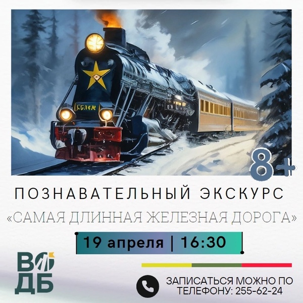 Самая длинная железная дорога