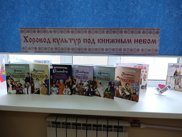 Хоровод культур под книжным небом