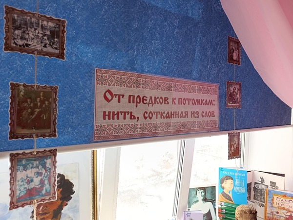 От предков к потомкам: нить сотканная из слов